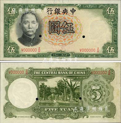 民國二十五年（1936年）中央銀行德納羅版伍圓樣本券，背無簽名版；森本勇先生藏品，九八成新