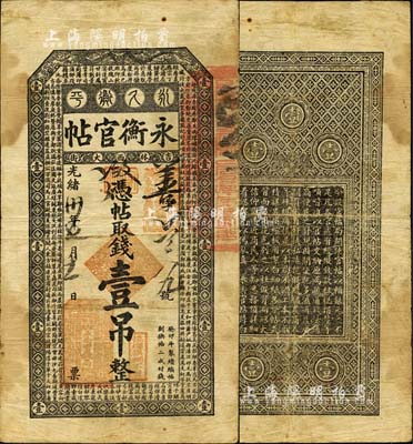 光緒卅年（1904年）吉林永衡官帖壹吊，癸卯版，此干支為續帖之第一版；森本勇先生藏品，自然七五成新