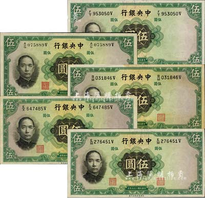 民國二十五年（1936年）中央銀行華德路版伍圓共5種版式大全套，詳分：李覺·黃秀峰簽名之圓體號碼券、柱體號碼券，李覺·李駿耀簽名券、李覺·田亦民簽名券、漏印簽名之錯版券；森本勇先生藏品，其中1枚有黃斑，未折九成至全新