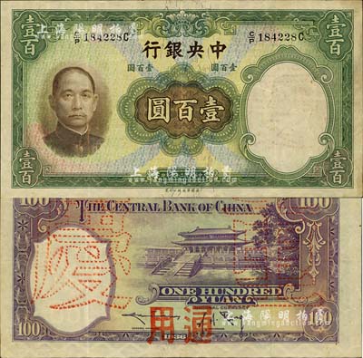 民國二十五年（1936年）中央銀行華德路版壹百圓，背蓋“重慶通用”字樣；森本勇先生藏品，八五成新