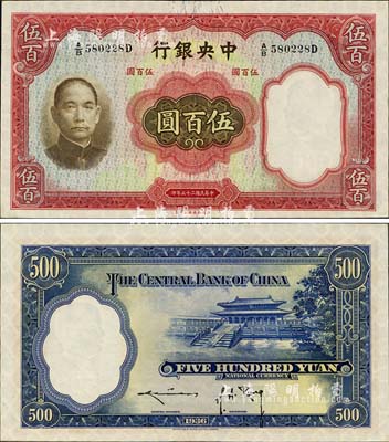 民國二十五年（1936年）中央銀行華德路版伍百圓，森本勇先生藏品，原票九八成新