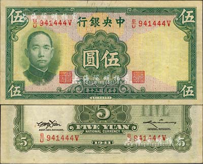 民國三十年（1941年）中央銀行華德路版伍圓，少見品種，森本勇先生藏品，未折九五成新