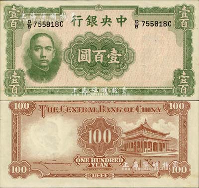 民國三十三年（1944年）中央銀行華德路版壹百圓，法幣之稀少品種；森本勇先生藏品，九八成新
