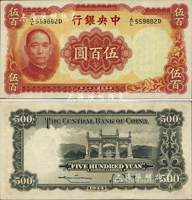 民國三十三年（1944年）中央銀行華德路版伍百圓，森本勇先生藏品，九八成新