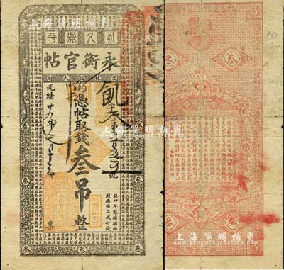 光緒廿九年（1903年）吉林永衡官帖叁吊，癸卯版，此干支為續帖之第一版；森本勇先生藏品，六成新