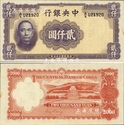 民國三十五年（1946年）中央銀行華德路版貳仟圓，A/A字軌，森本勇先生藏品，未折九五成新