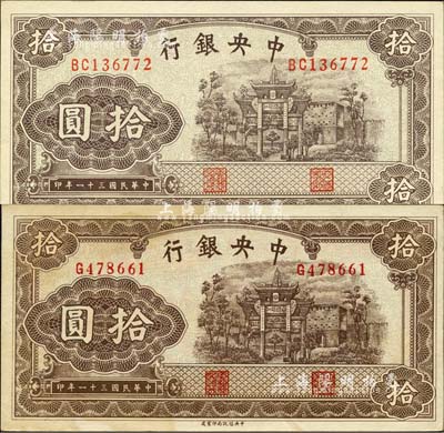 民國三十一年（1942年）中央銀行信托版拾圓共2枚不同，分別為單字軌斜體號碼券、雙字軌斜體號碼券；森本勇先生藏品，未折九至九五成新