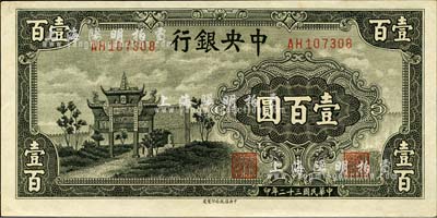 民國三十二年（1943年）中央銀行信托版墨綠色牌坊圖壹百圓，森本勇先生藏品，九五成新