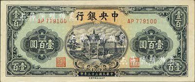 民國三十三年（1944年）中央銀行信托版綠色牌坊圖壹百圓，森本勇先生藏品，未折九六成新