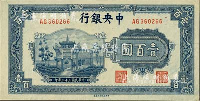 民國三十三年（1944年）中央銀行信托版藍(lán)色牌坊圖壹百圓，森本勇先生藏品，九八成新