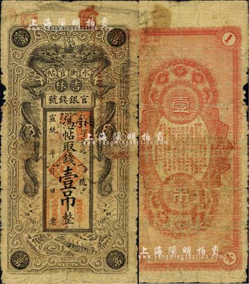 宣統三年（1911年）吉林官銀錢號·永衡官帖壹吊，黑色雙龍圖，此券一般所見均為改作民國版，而宣統版原券存世頗為稀少；森本勇先生藏品，六成新