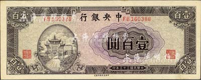民國三十三年（1944年）中央銀行信托版紫色牌坊圖壹百圓，森本勇先生藏品，未折九六成新