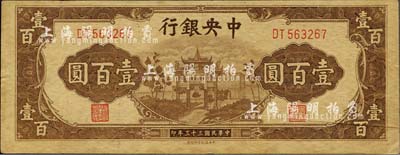 民國三十三年（1944年）中央銀行信托版棕色牌坊圖壹百圓，右邊有印刷之折白；森本勇先生藏品，未折九成新