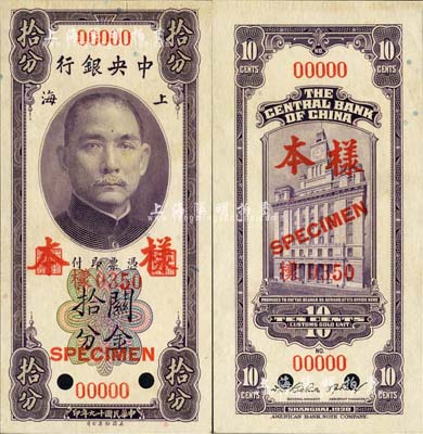 民國十九年（1930年）中央銀行關(guān)金美鈔版拾分樣本券，正背共2枚，李覺·林天吉簽名；森本勇先生藏品，九八成新