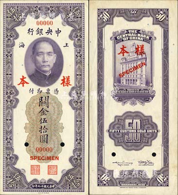 民國十九年（1930年）中央銀行關(guān)金美鈔版伍拾圓樣本券，正背共2枚；森本勇先生藏品，九五成新