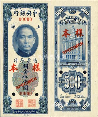 民國三十六年（1947年）中央銀行關(guān)金美鈔版伍佰圓樣本券，正背共2枚；森本勇先生藏品，九八成新