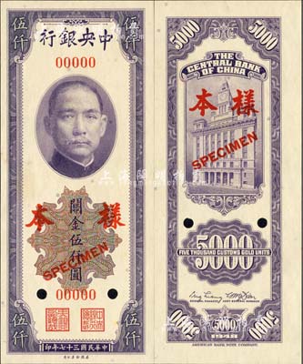 民國三十七年（1948年）中央銀行關(guān)金美鈔版伍仟圓樣本券，正背共2枚；森本勇先生藏品，九八成新