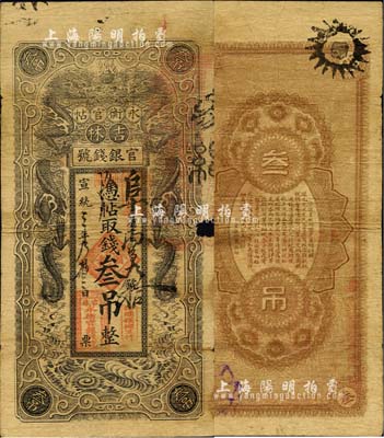 宣統三年（1911年）吉林官銀錢號·永衡官帖叁吊，黑色雙龍圖；森本勇先生藏品，源于香港前輩名家盧志用先生之舊藏，邊有破損，六成新