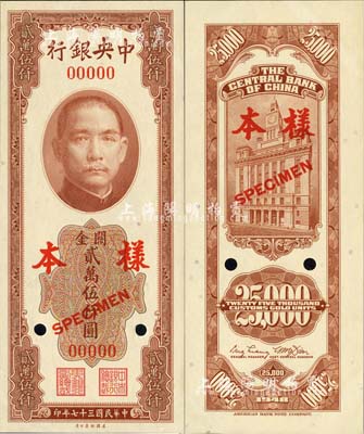 民國三十七年（1948年）中央銀行關(guān)金美鈔版貳萬伍仟圓樣本券，正背共2枚；森本勇先生藏品，九八成新