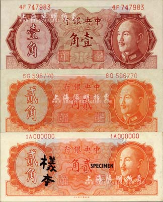 1946年中央銀行金圓券德納羅版壹角、貳角正票、貳角樣本共3枚不同，森本勇先生藏品，九八至全新
