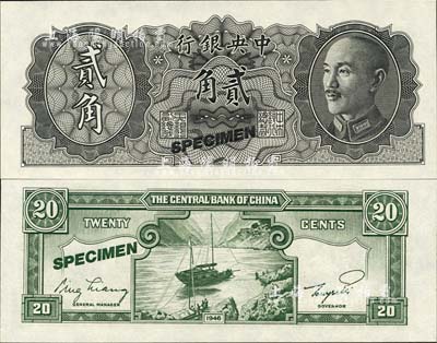 1946年中央銀行金圓券德納羅版貳角試色票，正面黑色，背面綠色(注：流通票為桔色)；森本勇先生藏品，全新