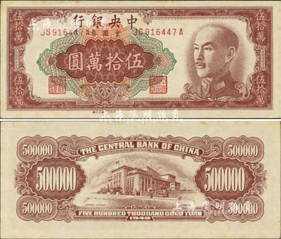 1949年中央銀行金圓券伍拾萬圓，中央印制廠臺北廠，誠屬央行紙幣之珍罕品；森本勇先生藏品，早年得自臺北陳吉茂先生處，微有黃斑，未折九五成新