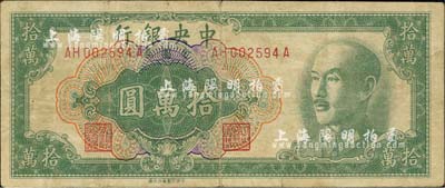 1949年中央銀行金圓券拾萬圓，中央印制廠臺北廠；森本勇先生藏品，罕見，七五成新