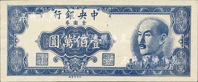 中央銀行金圓券中央印制廠藍色壹佰萬圓，單面試印票，未正式發(fā)行；森本勇先生藏品，源于香港前輩名家盧志用先生之舊藏，罕見，九八成新