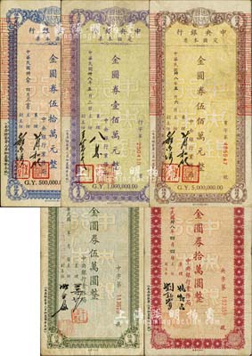 民國卅八年（1949年）中央銀行定額本票金圓券伍萬圓、拾萬圓、伍拾萬元、壹佰萬元、伍佰萬元共5枚一套，均由中央銀行業(yè)務局發(fā)行，且簽名各有不同；森本勇先生藏品，七五至八成新