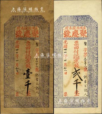 光緒卅四年（1908年）聚慶號·票回付八底銅元京錢壹千、貳千共2枚全套，清代山東平度縣錢莊鈔票，牛角版印制，上印二十四孝人物圖及《千字文》；森本勇先生藏品，七至九成新