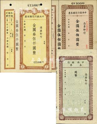 中央銀行未填用之國幣本票、定額本票金圓伍佰圓、金圓券伍仟圓共3枚不同，均未發(fā)用，其中2枚附帶有存根；森本勇先生藏品，八五至九五成新