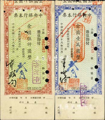 民國三十八年（1949年）中央銀行本票（蘭州分行）金圓伍仟圓、壹萬圓共2枚不同，森本勇先生藏品，八成新