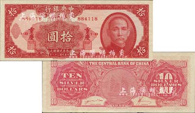 民國三十八年（1949年）中央銀行銀元券紅色拾圓，重慶地名，背有總裁劉攻蕓、發(fā)行局長高岳生之英文簽名；此券未正式發(fā)行（流通票為紅色無簽名版），堪稱央行紙幣之頂級珍品；森本勇先生藏品，早年得自臺北陳吉茂先生處，未折九五成新