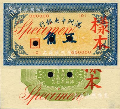 滿洲中央銀行（1932年）甲號券五角樣本，正背共2枚；森本勇先生藏品，九八成新