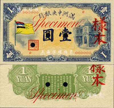 滿洲中央銀行（1932年）甲號券五色旗版壹圓樣本，正背共2枚；森本勇先生藏品，九八成新