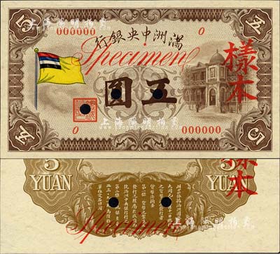 滿洲中央銀行（1933年）甲號券五色旗版五圓樣本，正背共2枚；森本勇先生藏品，九八成新