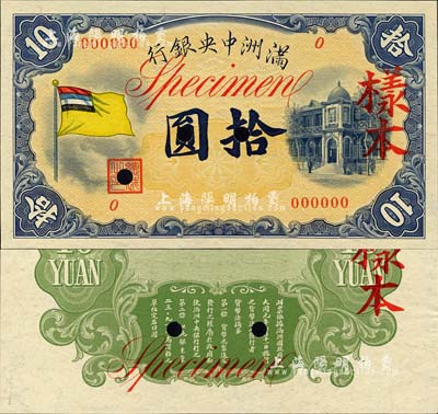 滿洲中央銀行（1932年）甲號券五色旗版拾圓樣本，正背共2枚；森本勇先生藏品，九八成新