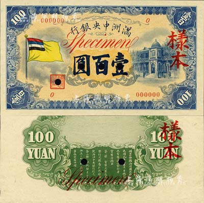 滿洲中央銀行（1933年）甲號券五色旗版壹百圓樣本，正背共2枚；森本勇先生藏品，九八成新