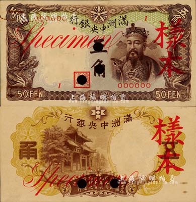 滿洲中央銀行乙號券（1935年）棕色五角樣本，正背共2枚；森本勇先生藏品，九成新