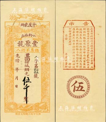 光緒年（平度東鄉）豐聚號·票回付八底銅元伍千，上印雙鶴、雙龜及松、竹、梅“歲寒三友”圖，但背面告示系后人之偽蓋；森本勇先生藏品，九五成新