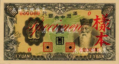 滿洲中央銀行乙號券（1937年）壹圓樣本，正背共2枚；森本勇先生藏品，九五成新