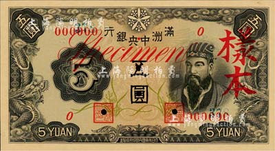滿洲中央銀行乙號券（1938年）五圓樣本，正背共2枚；森本勇先生藏品，九五成新