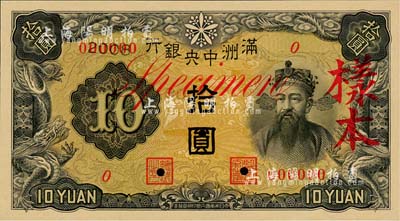 滿洲中央銀行乙號券（1937年）拾圓樣本，正背共2枚；森本勇先生藏品，九五成新