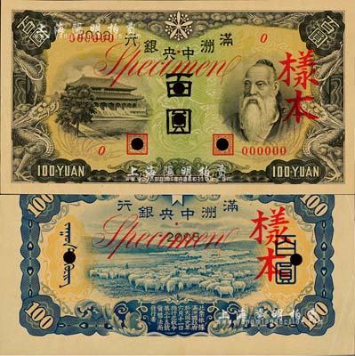 滿洲中央銀行乙號券（1938年）百圓樣本，正背共2枚，背印綿羊圖；森本勇先生藏品，九五成新