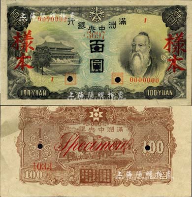 滿洲中央銀行丙號券（1944年）百圓樣本，正背共2枚，背印糧倉圖；森本勇先生藏品，九成新