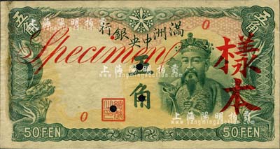 滿洲中央銀行丙號券（1941年）綠色五角樣本，正背共2枚；森本勇先生藏品，未折九成新