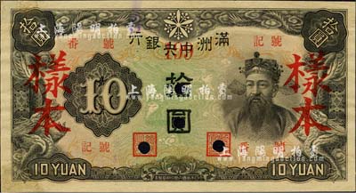 滿洲中央銀行丙號券（1944年）拾圓樣本，正背共2枚；森本勇先生藏品，九五成新