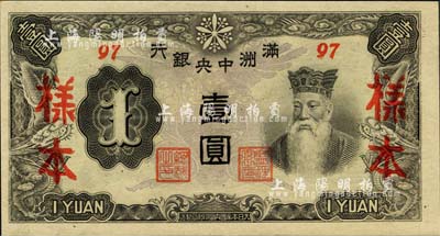滿洲中央銀行丙改券（1944年）壹圓樣本，短號97號（此種樣本券所見均為92號，此97號券較為少見）；森本勇先生藏品，全新