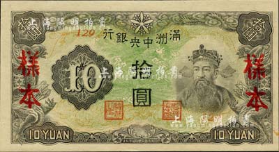 滿洲中央銀行丙改券（1944年）拾圓樣本，短號129號（此種樣本券所見均為127號，此129號券較為少見）；森本勇先生藏品，全新