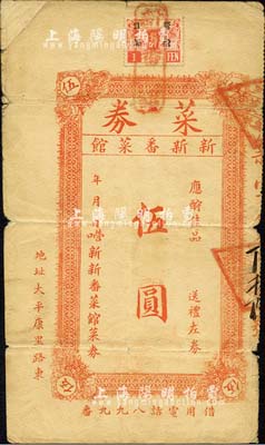 （營口）新新番菜館菜券伍圓，上貼偽滿洲國稅票；森本勇先生藏品，七成新